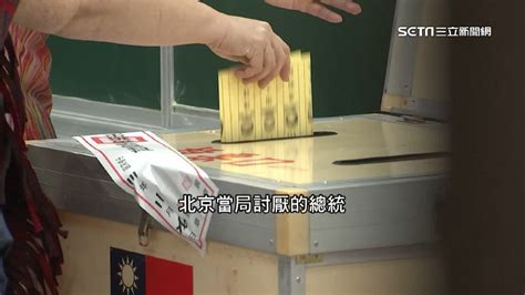 國際關注台灣大選！《經濟學人》稱：台將選出「北京討厭者」 政治 三立新聞網 Setn