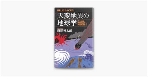 ‎apple Booksで天変地異の地球学 巨大地震、異常気象から大量絶滅までを読む