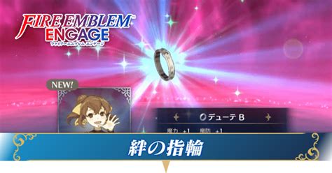 【feエンゲージ】絆の指輪の入手方法と装備のやり方・指輪精製【ファイアーエムブレムエンゲージ】｜ゲームエイト