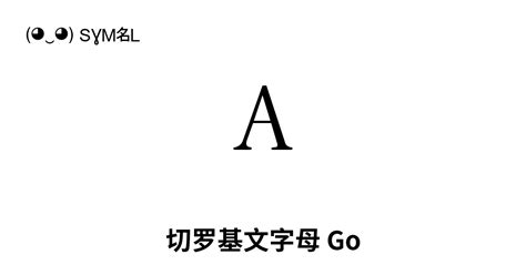 Ꭺ 切罗基文字母 Go Unicode 编号 U13aa 📖 了解符号意义并 复制符号 ‿ Symbl