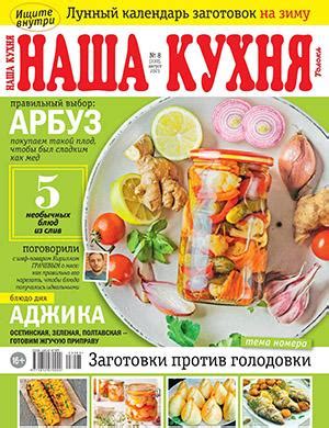 Наша кухня №8 август - 2023 ♦ Читать журнал на zhurnala.ru