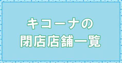 キコーナアンダーツリーグループの閉店一覧リスト（2025年まで）ラッシュの理由は？ 開店閉店・お得セール2025