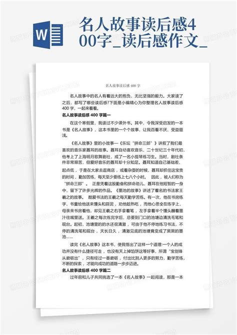 名人故事读后感400字读后感作文 Word模板下载编号qvevkkpn熊猫办公