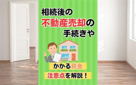 相続後の不動産売却の手続きやかかる税金・注意点を解説！｜博多の賃貸物件などの不動産｜はかたエステート