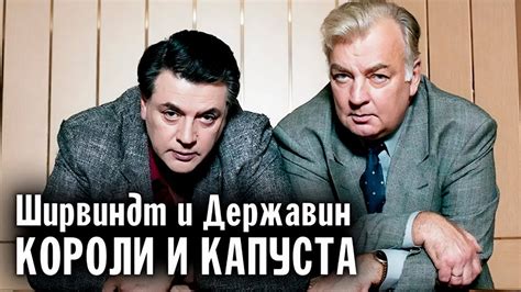 Ширвиндт и Державин. Кто был руководящим в творческом и дружеском дуэте ...