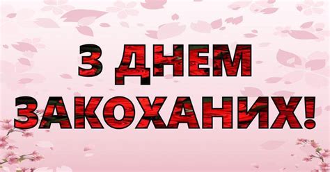Розтяжка "З Днем Закоханих!" | Ілюстрації. Виховна робота