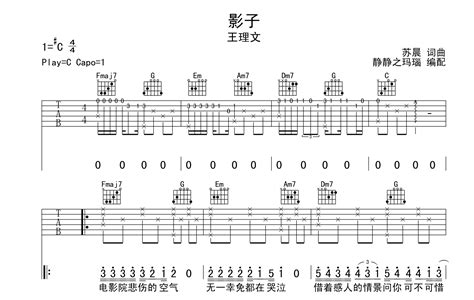 影子吉他谱 王理文 C调吉他弹唱谱 原版 琴谱网