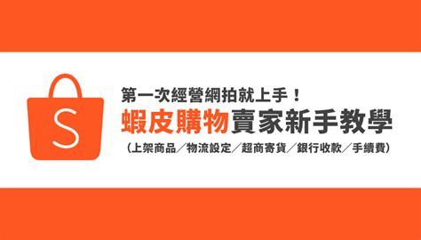 如何在蝦皮賣東西？蝦皮賣家新手教學（上架 物流 寄貨 收款 手續費） Yueh Life And Tech