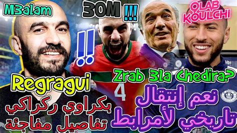 Amrabat عاجل المنتخب👈بريطانيا تصريح عالمي👈نعم👉إنتقال تاريخي لأمرابط📇