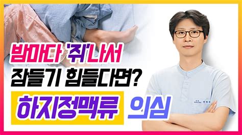 헬스인뉴스 건강멘토 밤마다 다리에 쥐나서 잠들기 힘들다면 하지정맥류 의심 Youtube