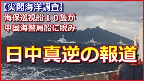 【尖閣海洋調査】沖縄・石垣市が尖閣諸島を守る気概！海保巡視船10隻が中国海警局船に睨み【日中真逆の報道】 Youtube