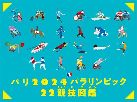 自由研究、調べ学習「パリ2024パラリンピックの22競技とは？」イラストで60秒解説 パラサポweb