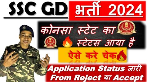 Ssc Gd Constable Application Status Kaise Check Kare How To Check