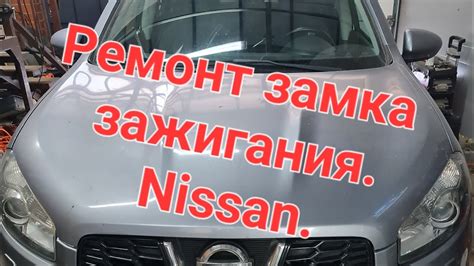 Не вытаскивается ключ из замка зажигания Nissan кашкай , ремонт замков ...