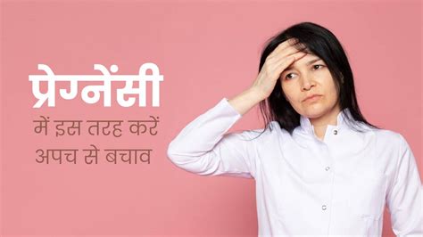 प्रेग्नेंसी में बदहजमी और अपच से बचने के लिए अपनाएं ये 5 उपाय मिलेगी मदद How To Prevent