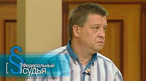 Федеральный судья: Мужское воспитание - YouTube