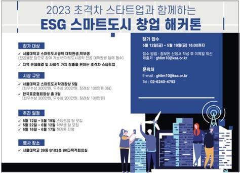 서울대학교 한국표준협회 ‘2023 Esg 스마트도시 창업 해커톤 개최