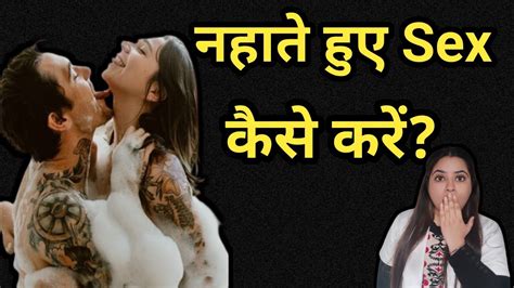 नहाते हुए सेक्स।।nhate Hue Sex Krna Sahi Ya Nahi।।bathing And Sex। नहाते हुए सेक्स करना सही या