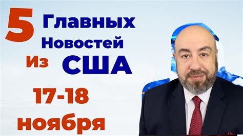 НОВОСТИ ИЗ США // Встреча министров обороны США и Украины // судебные ...