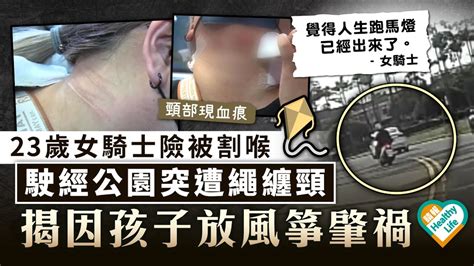 飛來橫禍｜台23歲女騎士險被割喉 駛經公園突遭繩纏頸 揭因孩子放風箏肇禍 晴報 健康 其他疾病 D230610