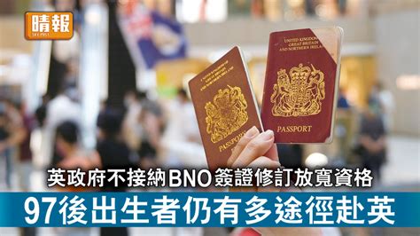 海外移民｜英政府不接納bno簽證修訂放寬資格 97後出生者仍有多途徑赴英 晴報 時事 要聞 D211208