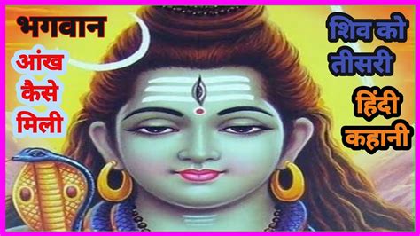 भगवान शिव की तीसरी आंख कैसे मिलींbhagwan Shiv Ki Theesari Aankh Kaise