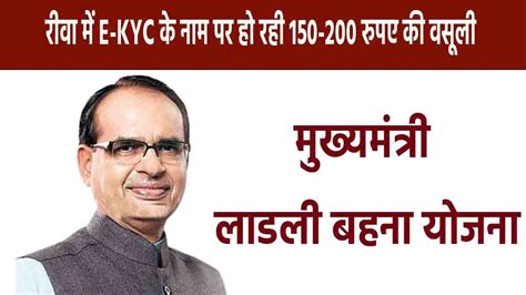 लाडली बहना योजनारीवा में E Kyc के नाम पर हो रही 150 200 रुपए की वसूली