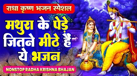 Non Stop🌺krishna🌺bhajan राधा कृष्ण भजन स्पेशल ~ Radha Krishan