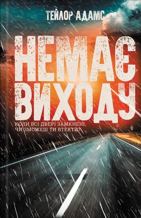 Немає виходу by Taylor Adams | Goodreads