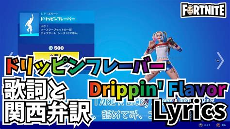 Drippin Flavor Fortnite Emote Lyrics ドリッピンフレーバー フォートナイト エモート 歌詞