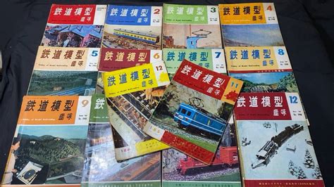 【傷や汚れあり】f【鉄道模型趣味1】『1963年11月12月号1964年1月~12月号』まとめて 計14冊セット 検国鉄私鉄ef形蒸気