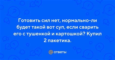 Ответы Mail: Готовить сил нет, нормально-ли будет такой вот суп, если ...