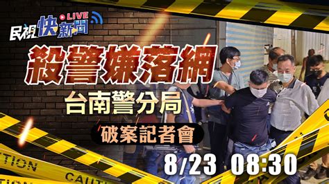 【live】0823台南殺警案嫌犯新竹落網 破案記者會｜民視快新聞｜ Youtube