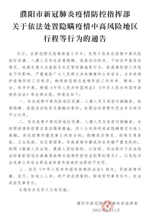 濮阳市新冠肺炎疫情防控指挥部关于依法处置隐瞒疫情中高风险地区行程等行为的通告！文章