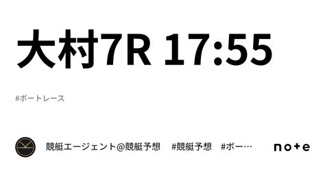 大村7r 17 55｜💃🏻🕺🏼 競艇エージェント 競艇予想 🕺🏼💃🏻 競艇予想 ボートレース予想