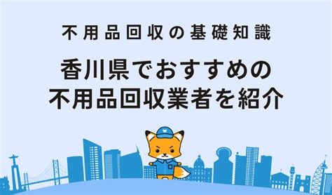 香川県のおすすめ不用品回収業者10選【費用・口コミで比較】 不用品・粗大ゴミ回収業者eco助っ人