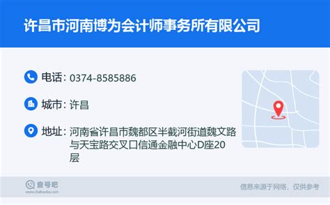 ☎️许昌市河南博为会计师事务所有限公司：0374 8585886 查号吧 📞