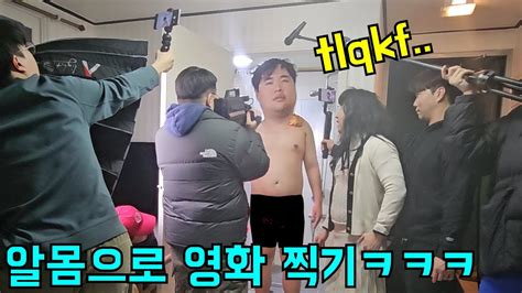 형 알몸 상태일때 강제로 영화 찍기ㅋㅋㅋ Youtube