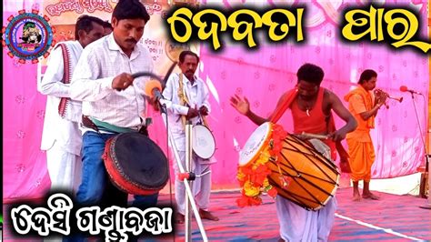 Western Odisha Cultural Video Ll Sambalpuri Desi Ganda Baja Party Ll