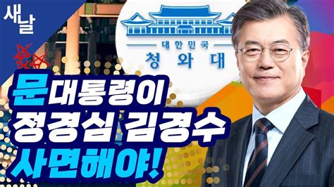 본 민주당 단독처리 명분 생겼다 문대통령 이명박 김경수 정경심 사면 장고 돌입 등 Youtube