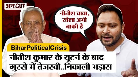 Bihar Political Crises Tejashwi Yadav गसस फट कह खल अभ बक