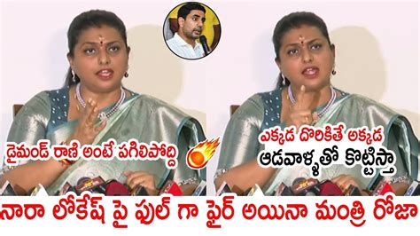 ఎక్కడ దొరికితే అక్కడ ఆడవాళ్ళతో కొట్టిస్ Minister Roja Strong Warning