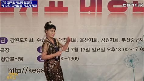 가수이영희당신때문에모르나봐 사단법인 한국연예인 제13회 전국팔도 가요대행진 Youtube