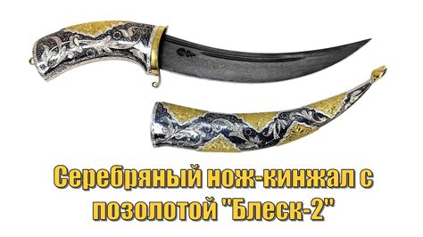 Серебряный нож ручной работы с позолотой и дамасской сталью "Блеск-2 ...