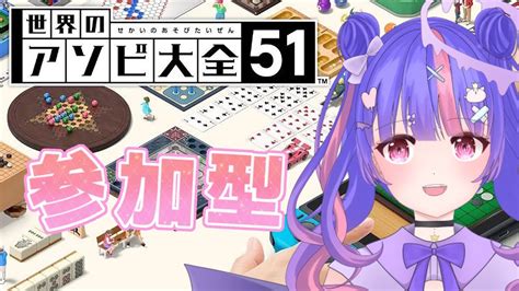 【新人vtuber 】いっぱいあそぼ！ アソビ大全 ！初見常連大歓迎！＃参加型 ＃なむち魔法練習中 Youtube