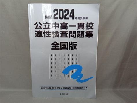 Yahooオークション 栄冠 公立中高一貫校適性検査問題集 全国版2024