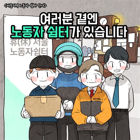 타기관소식 서울시 노동자 쉼터 소개 웹툰 서울노동권익센터 자료실