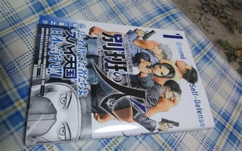 陸上自衛隊特務諜報機関 別班の犬 1 イブニングKC 久慈進之介 コミック 講談社 イブニングコミックス9784065281901