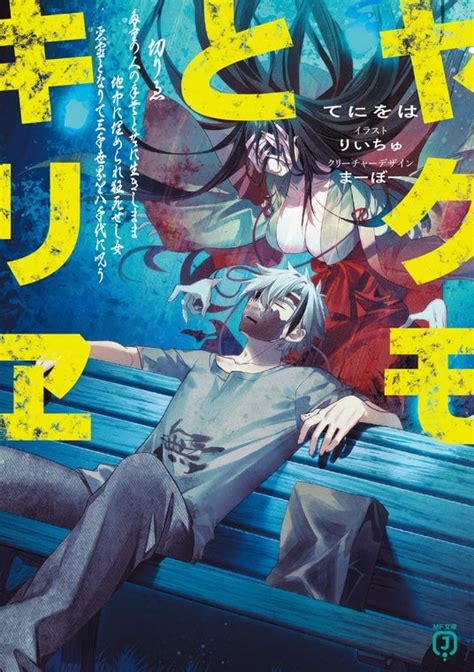 8月は新シリーズが4作品！ Tvアニメ化が決定したあの作品や、有名ボカロ楽曲ノベライズの最新刊も！ Mf文庫j 8月新刊は8月23日（金）発売