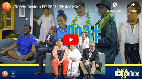 Besintu Episode 25 Best Ethiopian comedy- drama